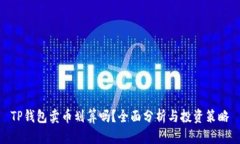 TP钱包卖币划算吗？全面分