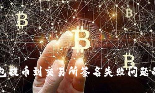 解决TP钱包提币到交易所签名失败问题的全面指南