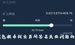 解决TP钱包提币到交易所签