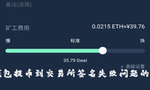 解决TP钱包提币到交易所签名失败问题的全面指南