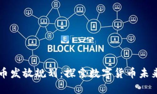 首尔加密货币发放规划：探索数字货币未来的城市创新