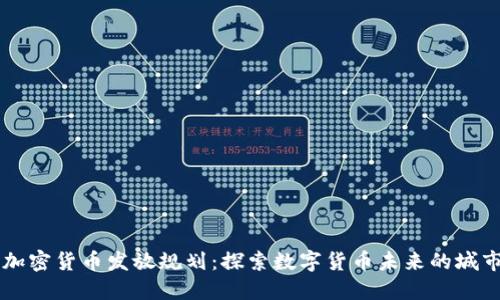首尔加密货币发放规划：探索数字货币未来的城市创新