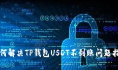 如何解决TP钱包USDT不到账