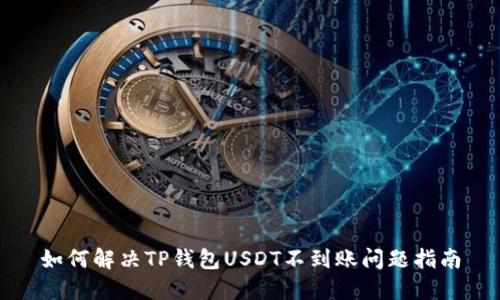 如何解决TP钱包USDT不到账问题指南