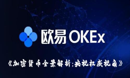 《加密货币全景解析：央视权威视角》