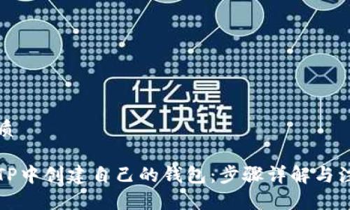 且的优质

如何在TP中创建自己的钱包：步骤详解与注意事项