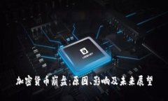 加密货币崩盘：原因、影