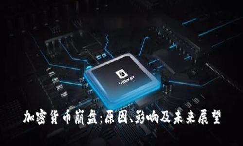 加密货币崩盘：原因、影响及未来展望