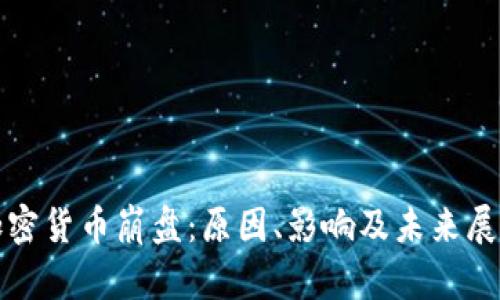 加密货币崩盘：原因、影响及未来展望