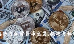 央行与加密货币交易：挑
