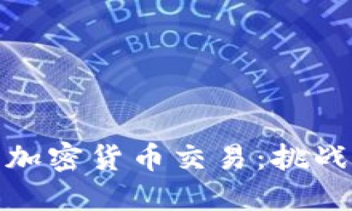 央行与加密货币交易：挑战与机遇
