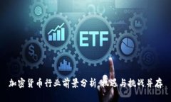 加密货币行业前景分析：