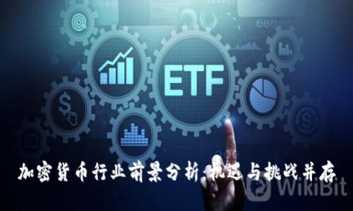 加密货币行业前景分析：机遇与挑战并存