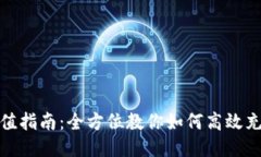 TP钱包充值指南：全方位教