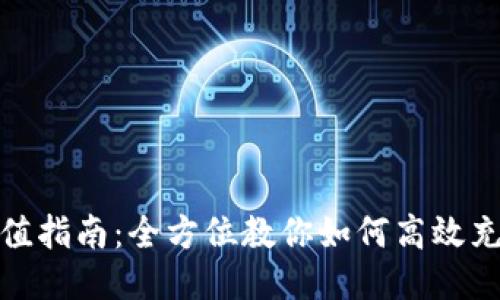 TP钱包充值指南：全方位教你如何高效充值TP钱包