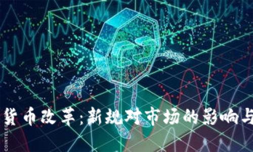 美国加密货币改革：新规对市场的影响与未来展望