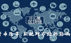 美国加密货币改革：新规