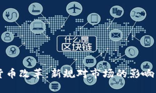 美国加密货币改革：新规对市场的影响与未来展望