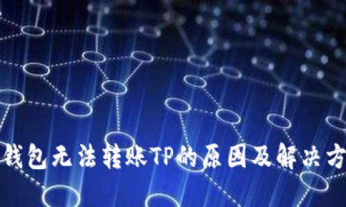 TP钱包无法转账TP的原因及解决方案