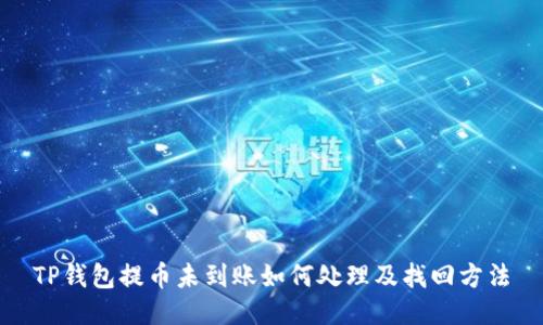 TP钱包提币未到账如何处理及找回方法