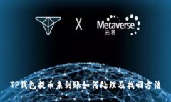 TP钱包提币未到账如何处理