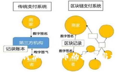 深入探讨加密货币的挑战与机遇