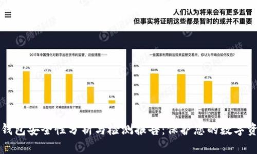 TP钱包安全性分析与检测报告：保护您的数字资产