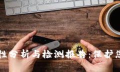 TP钱包安全性分析与检测报