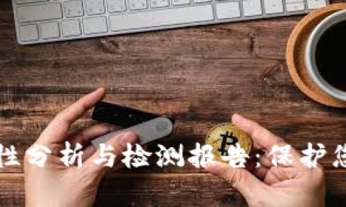 TP钱包安全性分析与检测报告：保护您的数字资产