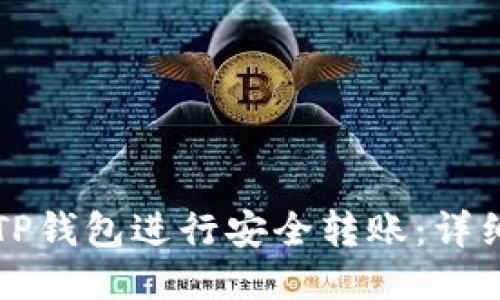 如何使用TP钱包进行安全转账：详细操作指南
