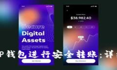 如何使用TP钱包进行安全转