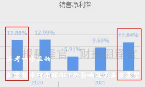 思考一个且的

加密货币对全球GDP的影响及其未来展望