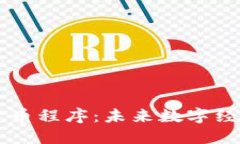 韩国金融加密货币程序：