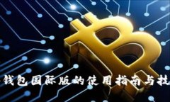 tp钱包国际版的使用指南与