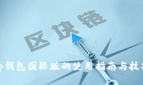 tp钱包国际版的使用指南与技巧