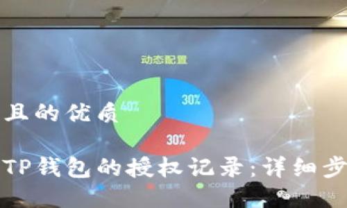思考一个且的优质

如何查询TP钱包的授权记录：详细步骤与技巧