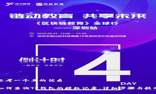 思考一个且的优质

如何查询TP钱包的授权记录：详细步骤与技巧