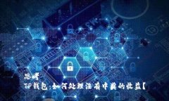 思考TP钱包：如何处理没有