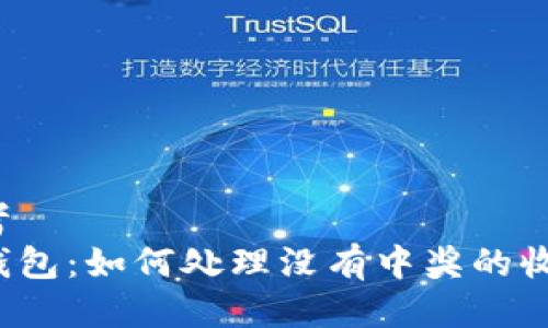 思考
TP钱包：如何处理没有中奖的收益？