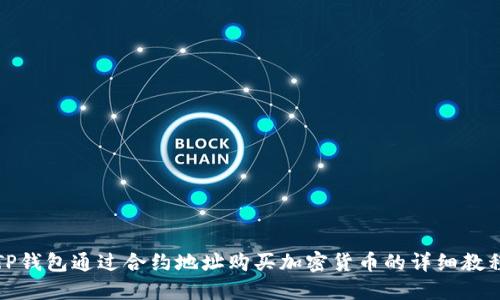 TP钱包通过合约地址购买加密货币的详细教程