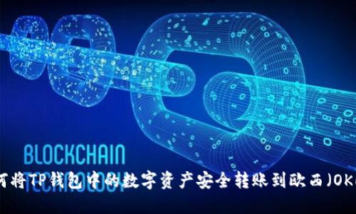如何将TP钱包中的数字资产安全转账到欧西（OKEx）
