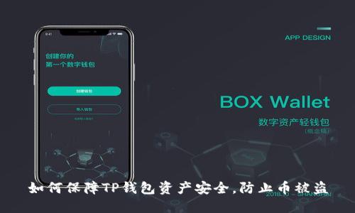 如何保障TP钱包资产安全，防止币被盗
