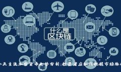 今天主流加密货币走势分