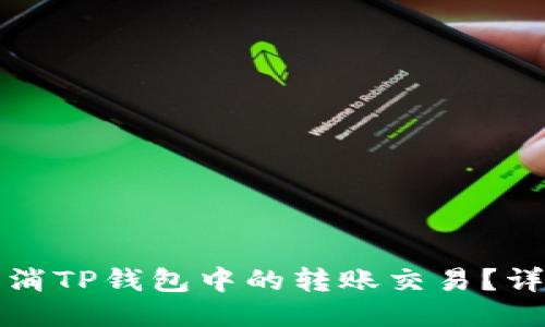 如何取消TP钱包中的转账交易？详尽指南