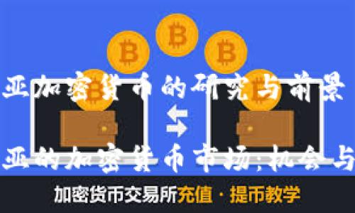 利比亚加密货币的研究与前景

利比亚的加密货币市场：机会与挑战