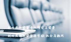 利比亚加密货币的研究与