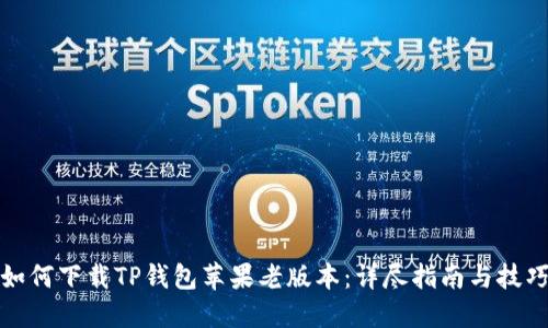 如何下载TP钱包苹果老版本：详尽指南与技巧