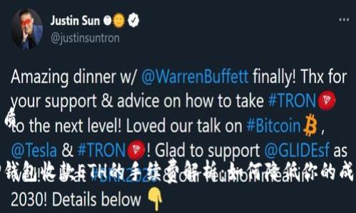 优质

TP钱包收款ETH的手续费解析：如何降低你的成本