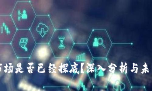 加密货币市场是否已经探底？深入分析与未来趋势展望