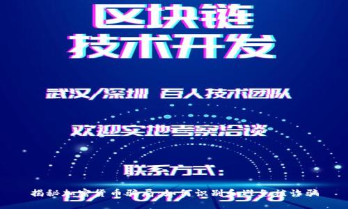 揭秘加密货币骗局：如何识别和避免被诈骗